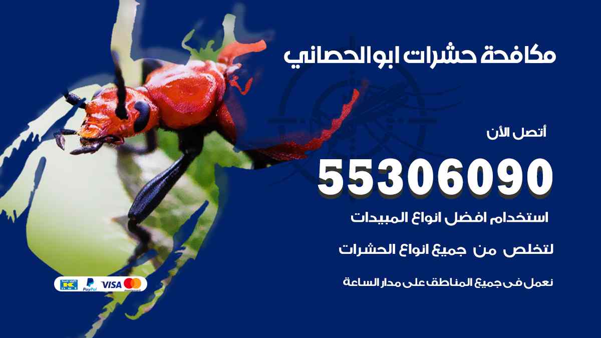 شركة مكافحة حشرات وقوارض في أبو الحصاني
