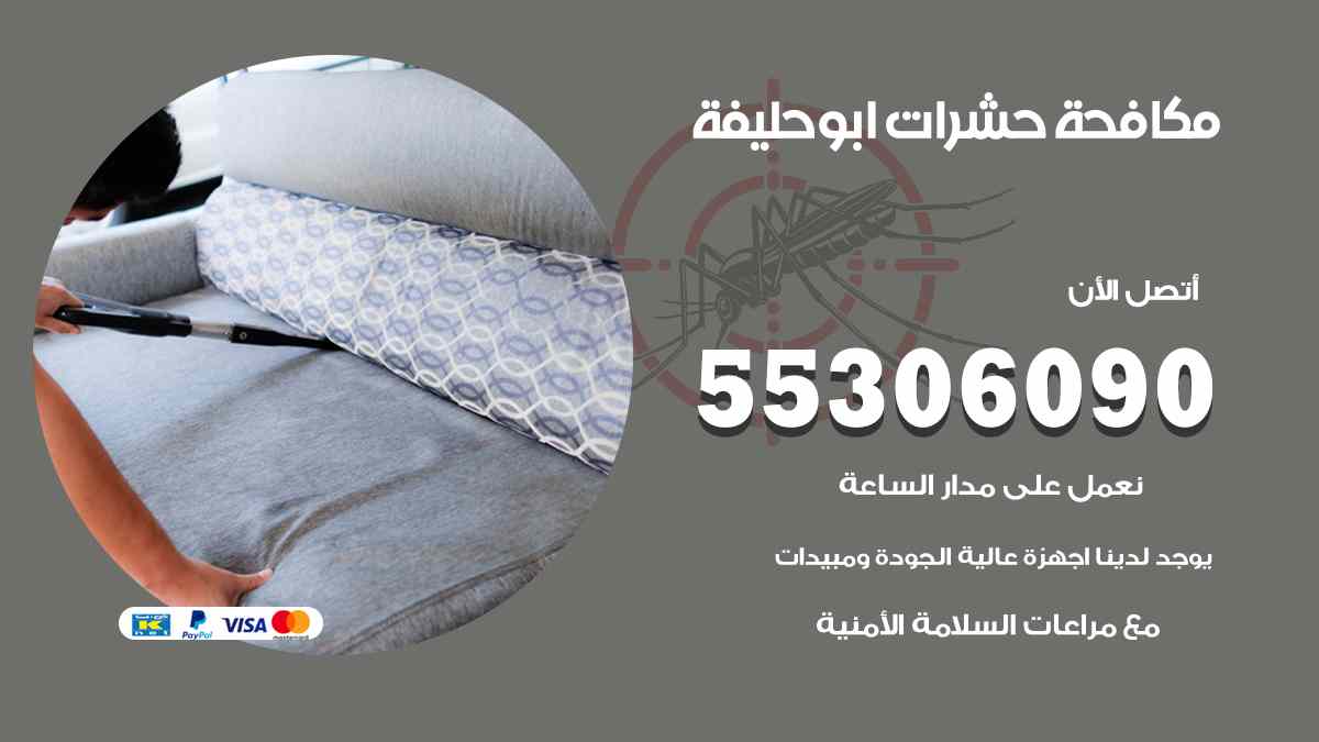 شركة مكافحة حشرات وقوارض في أبو حليفة