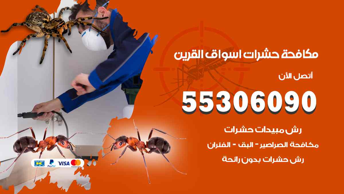 شركة مكافحة حشرات وقوارض في أسواق القرين