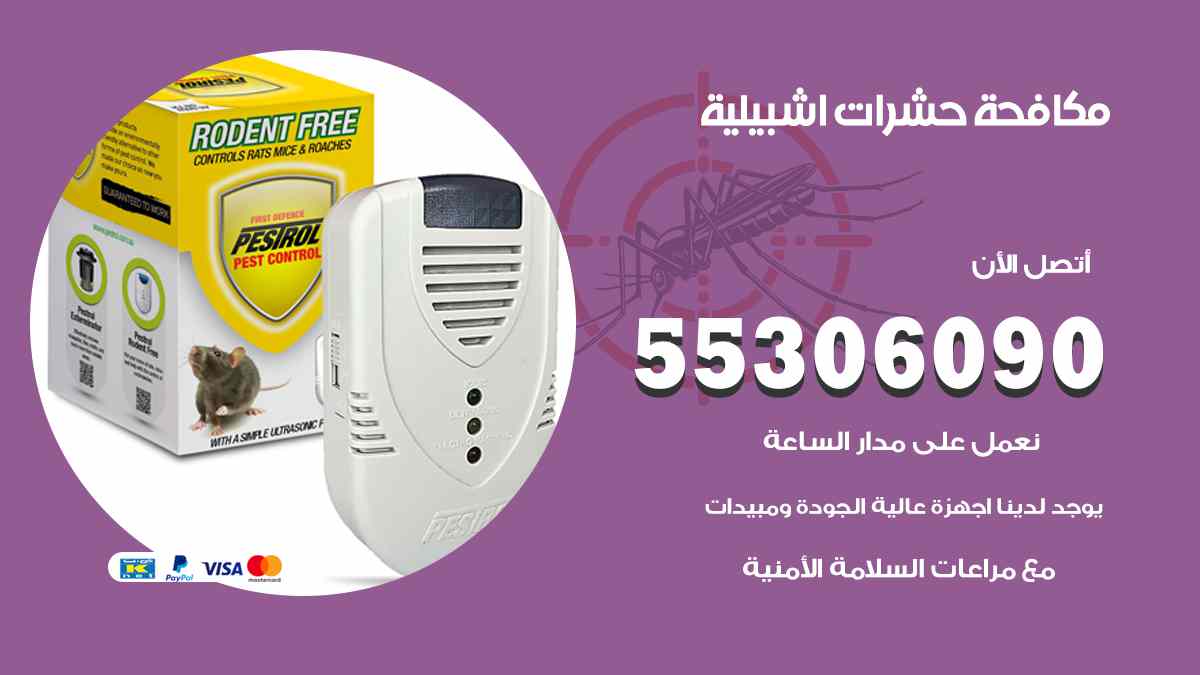شركة مكافحة حشرات وقوارض في إشبيلية
