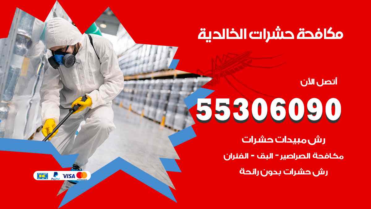 شركة مكافحة حشرات وقوارض في الخالدية