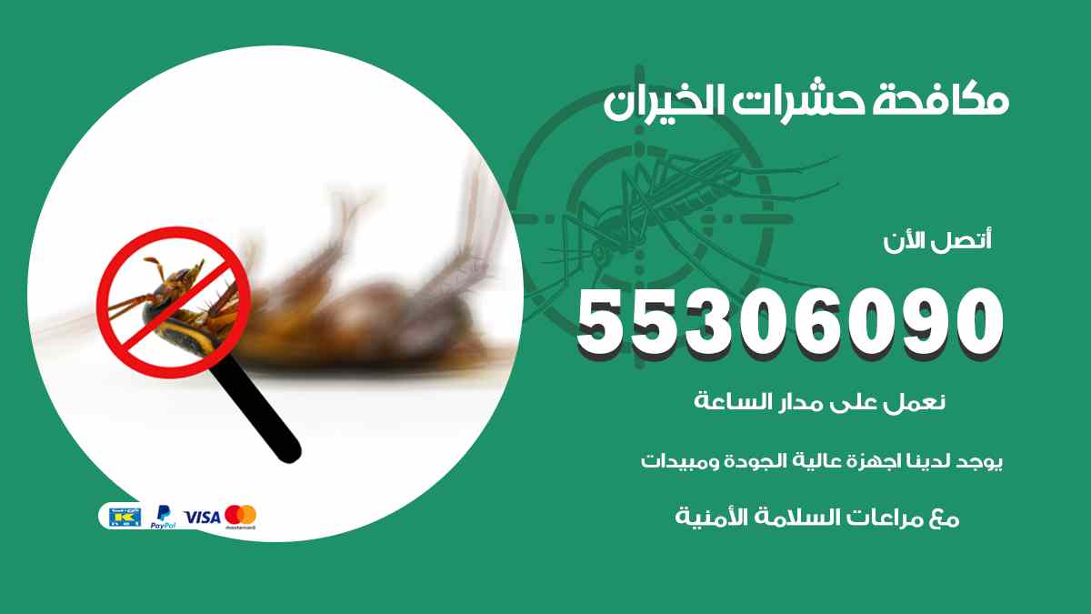 شركة مكافحة حشرات وقوارض في الخيران