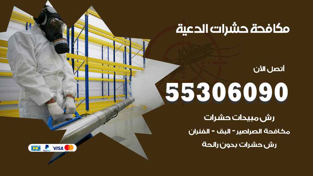 شركة مكافحة حشرات وقوارض في الدعية