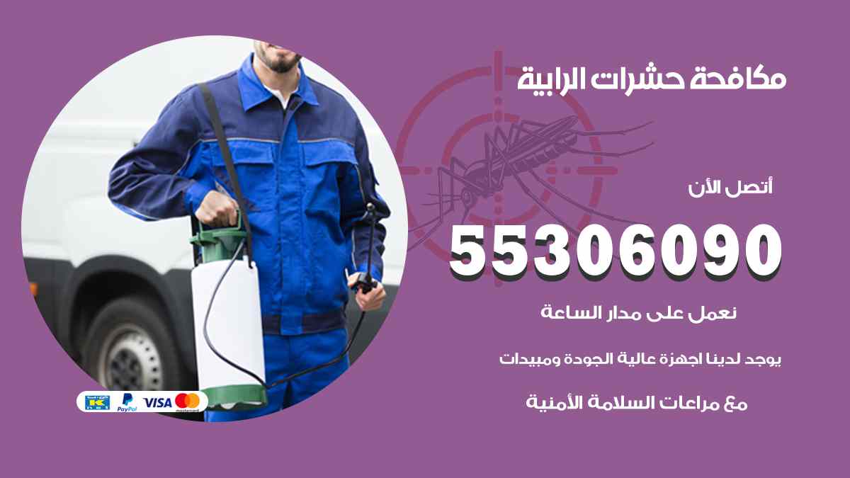 شركة مكافحة حشرات وقوارض في الرابية