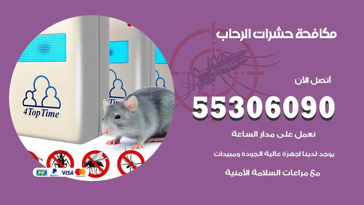 شركة مكافحة حشرات وقوارض في الرحاب