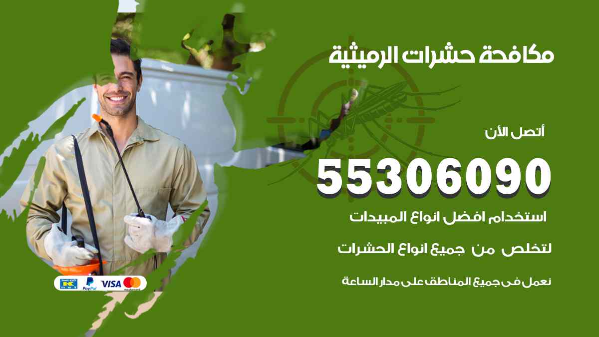 شركة مكافحة حشرات وقوارض في الرميثية