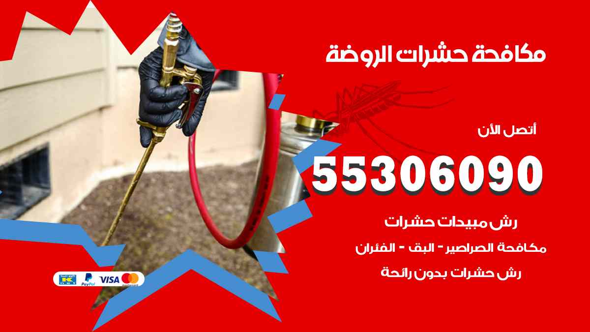 شركة مكافحة حشرات وقوارض في الروضة