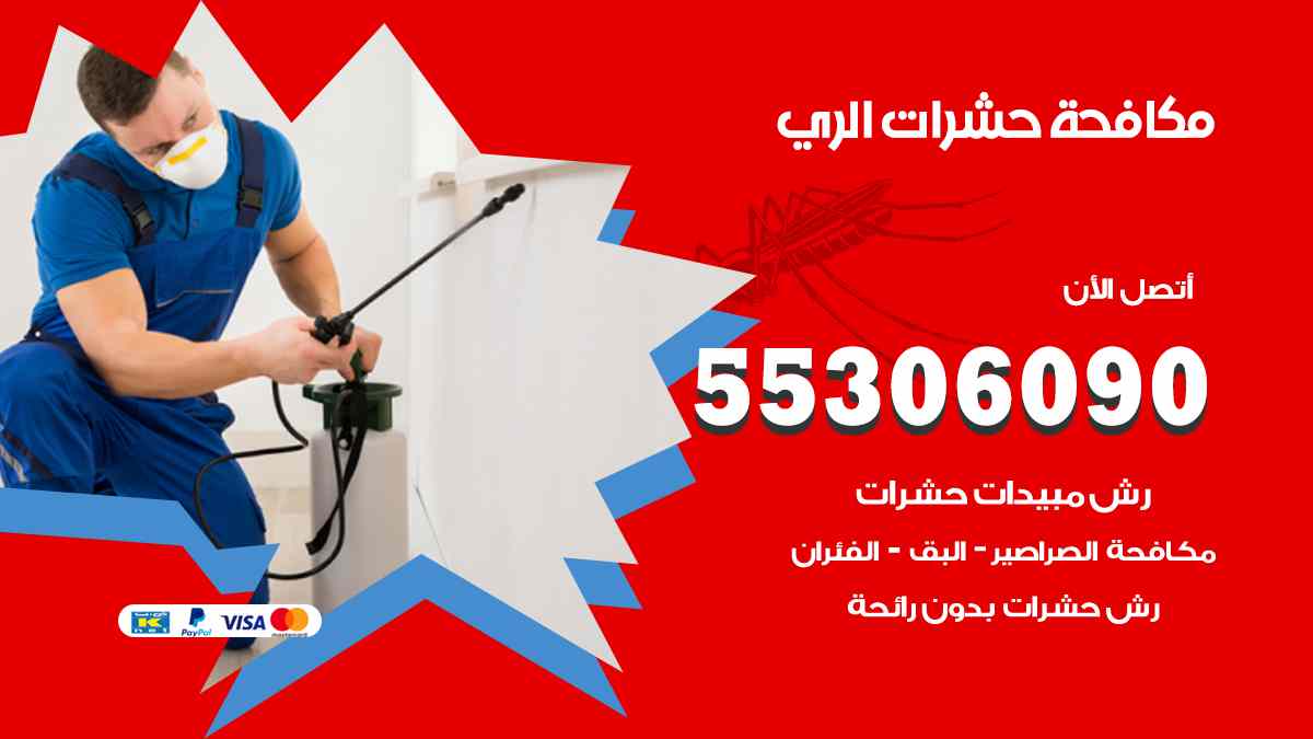 شركة مكافحة حشرات وقوارض في الري