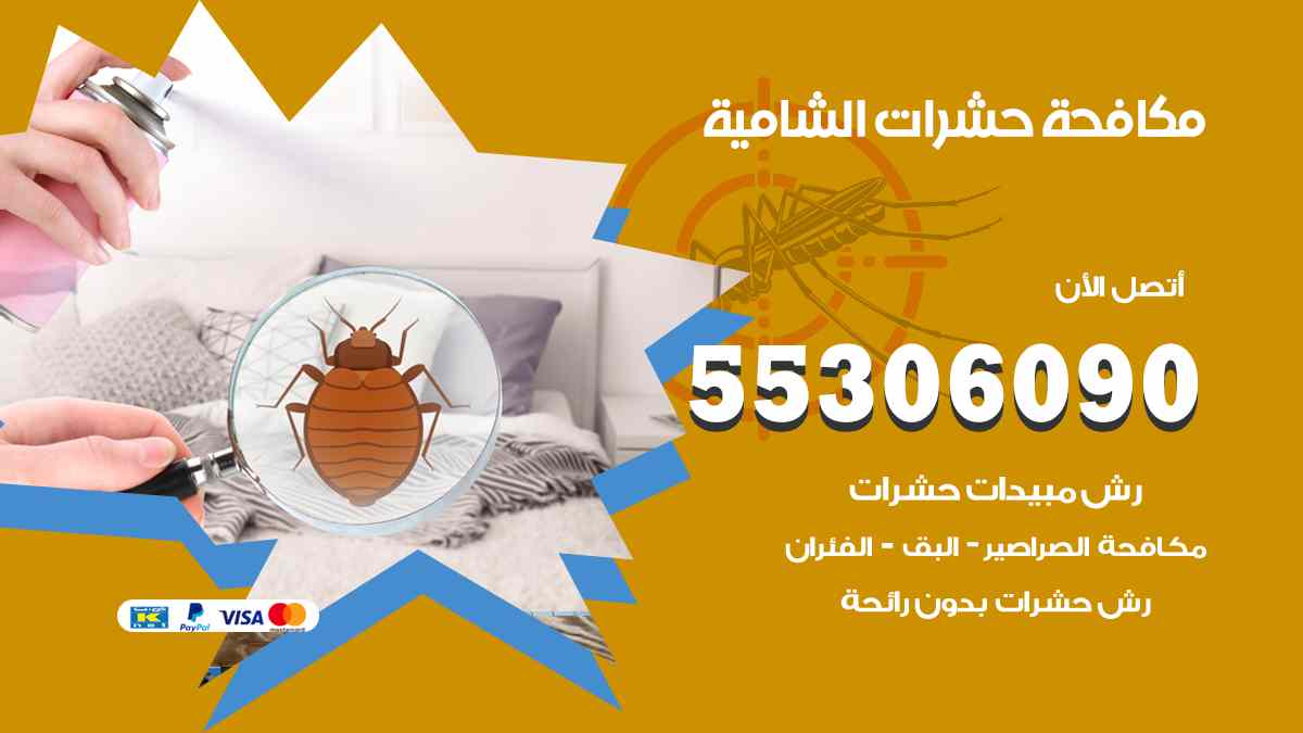 شركة مكافحة حشرات وقوارض في الشامية