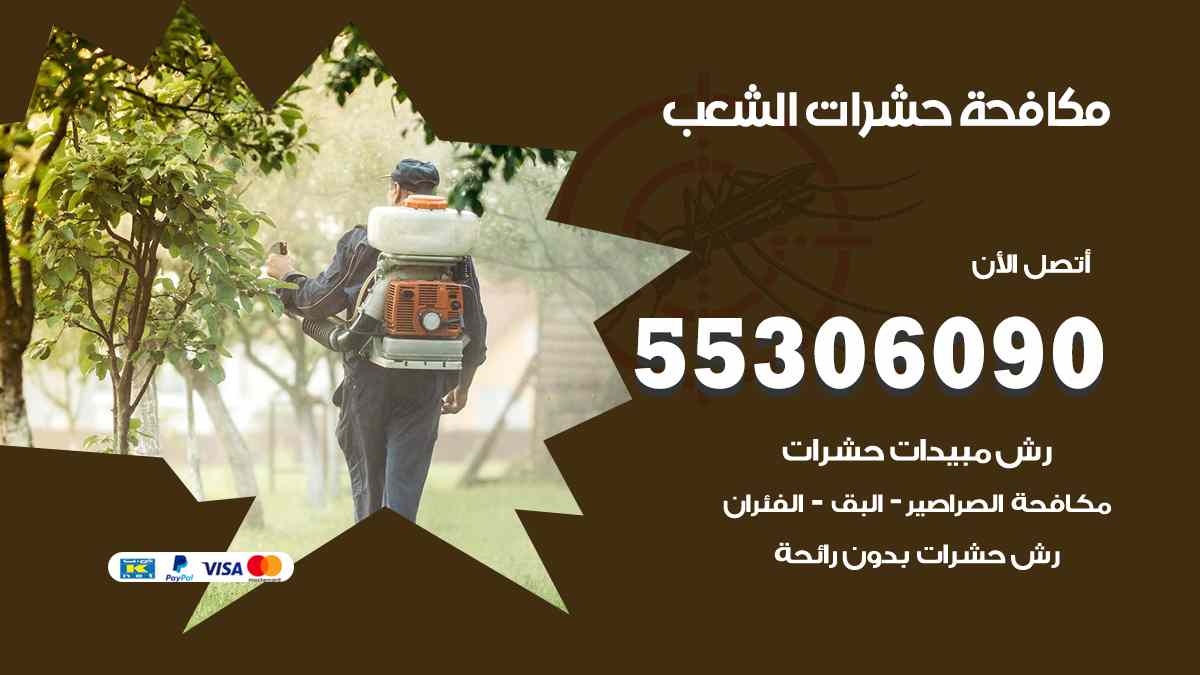 شركة مكافحة حشرات وقوارض في الشعب