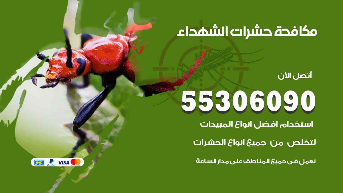 شركة مكافحة حشرات وقوارض في الشهداء