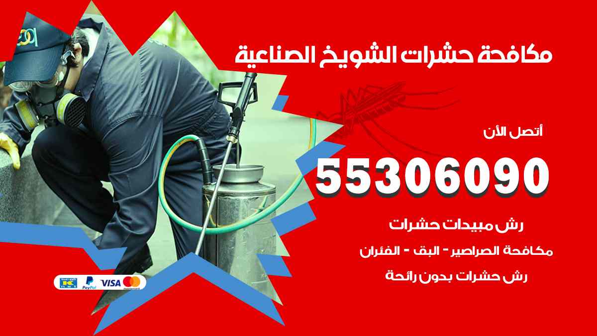 شركة مكافحة حشرات وقوارض في الشويخ الصناعية