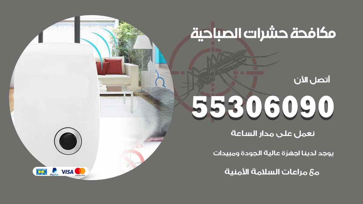 شركة مكافحة حشرات وقوارض في الصباحية