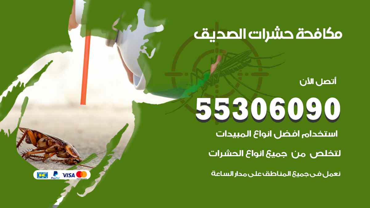شركة مكافحة حشرات وقوارض في الصديق