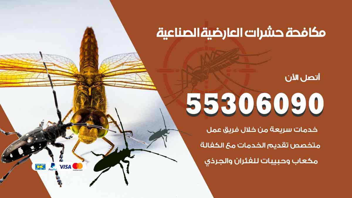 شركة مكافحة حشرات وقوارض في العارضية الصناعية