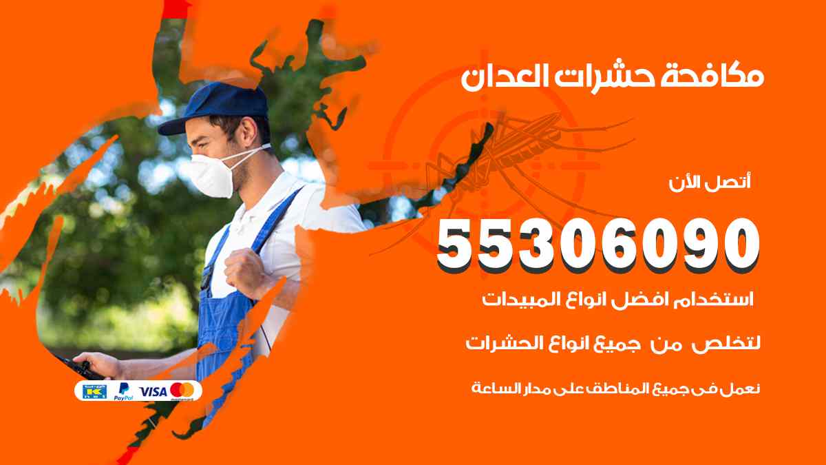 شركة مكافحة حشرات وقوارض في العدان