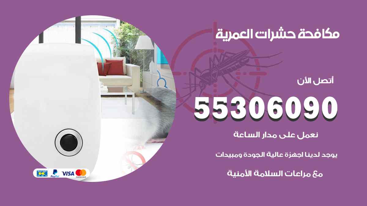 شركة مكافحة حشرات وقوارض في العمرية
