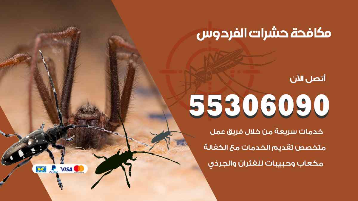 شركة مكافحة حشرات وقوارض في الفردوس