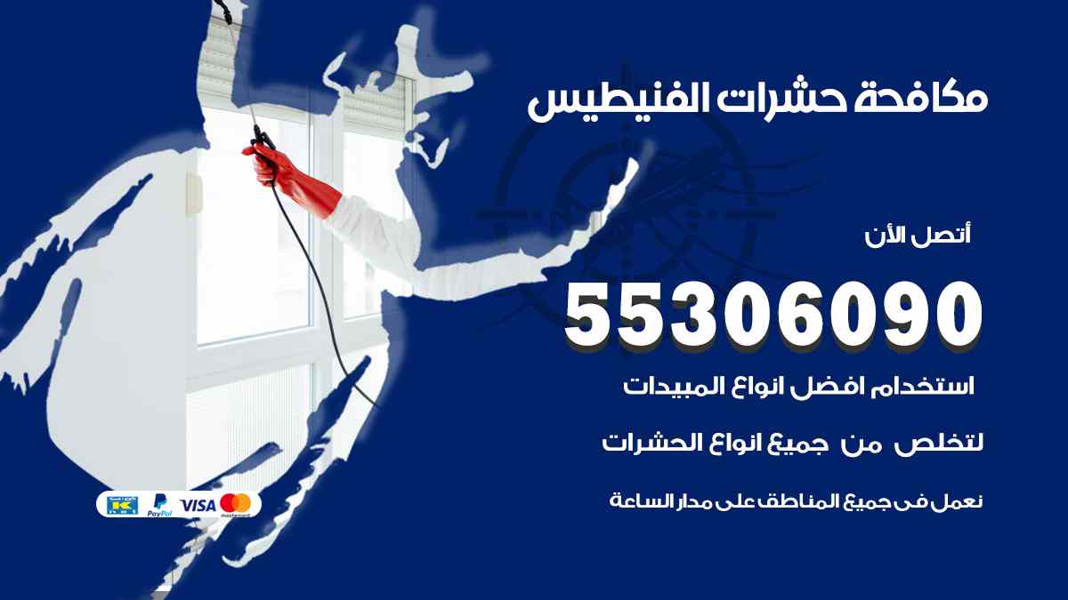 شركة مكافحة حشرات وقوارض في الفنيطيس