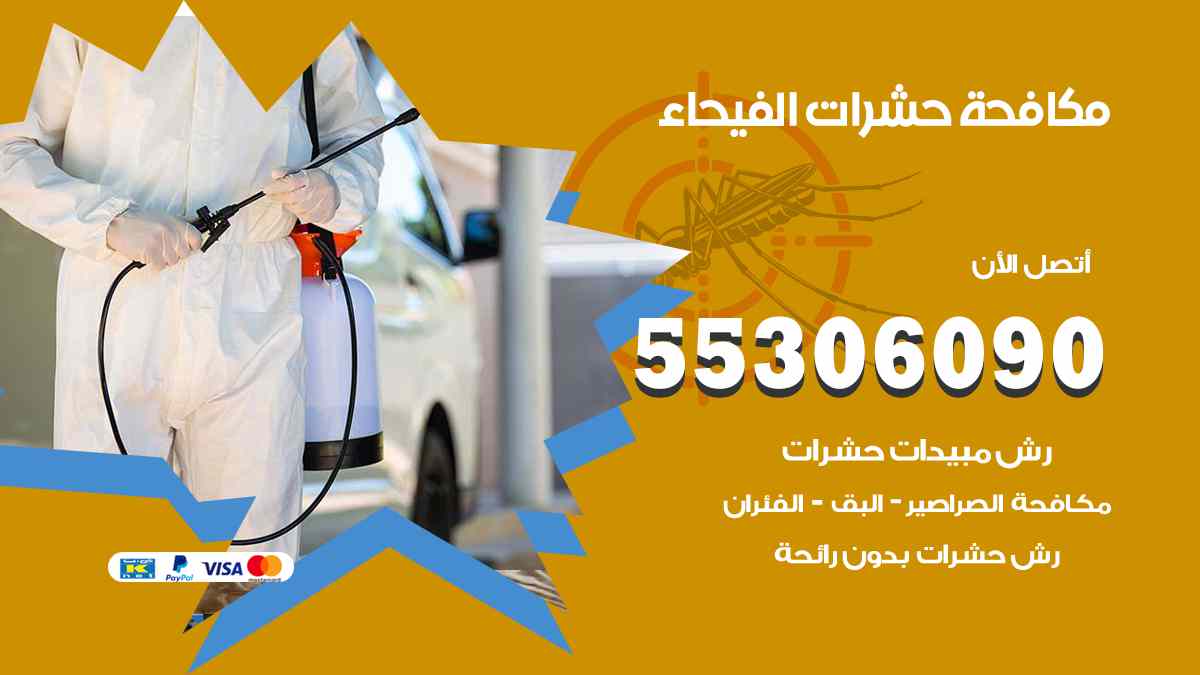 شركة مكافحة حشرات وقوارض في الفيحاء