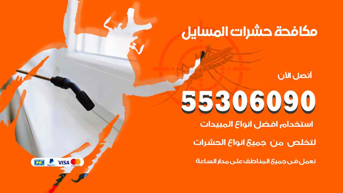شركة مكافحة حشرات وقوارض في المسايل