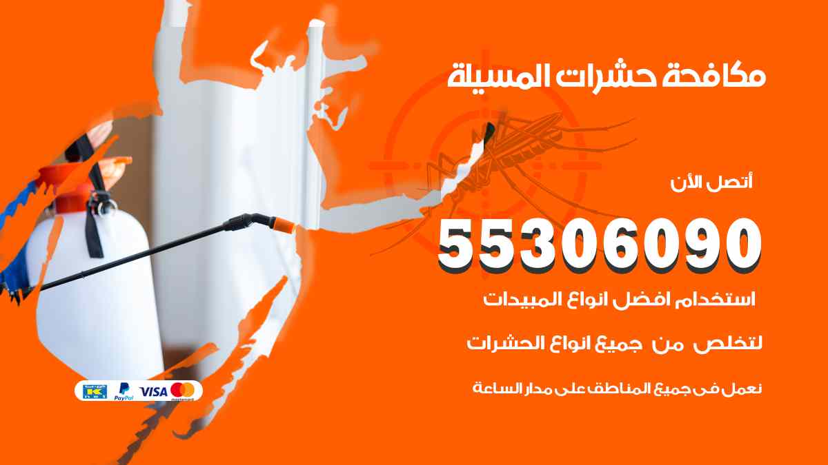 شركة مكافحة حشرات وقوارض في المسيلة