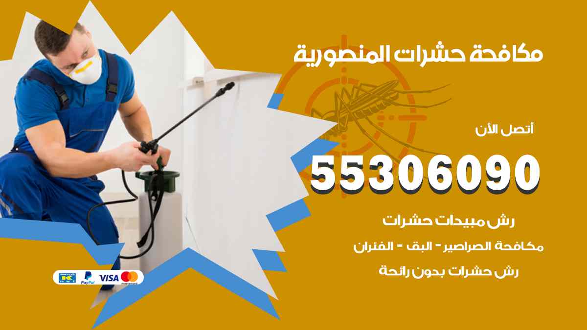 شركة مكافحة حشرات وقوارض في المنصورية