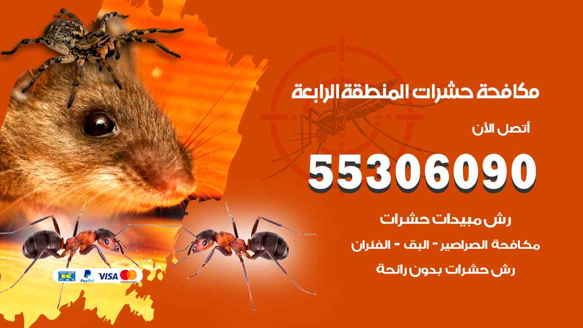 شركة مكافحة حشرات وقوارض في المنطقة الرابعة