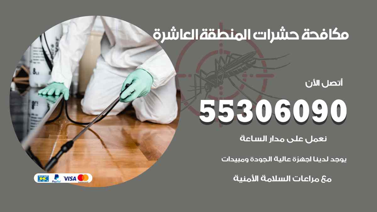 شركة مكافحة حشرات وقوارض في المنطقة العاشرة