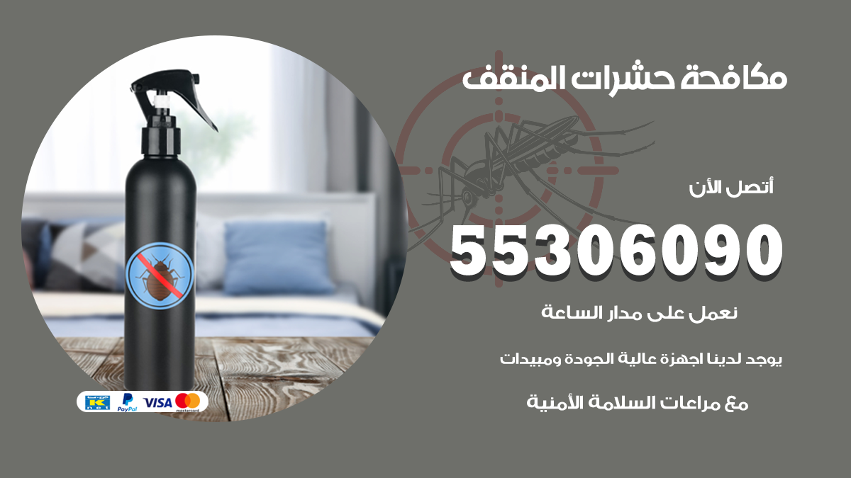 شركة مكافحة حشرات وقوارض في المنقف