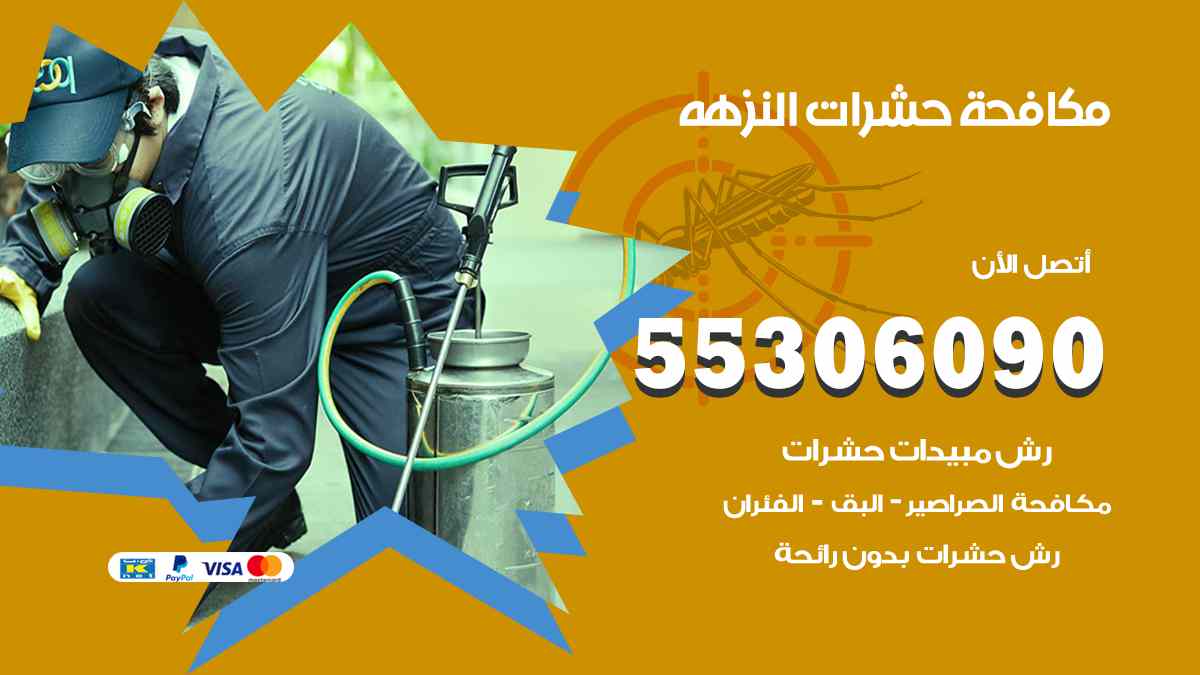 شركة مكافحة حشرات وقوارض في النزهة