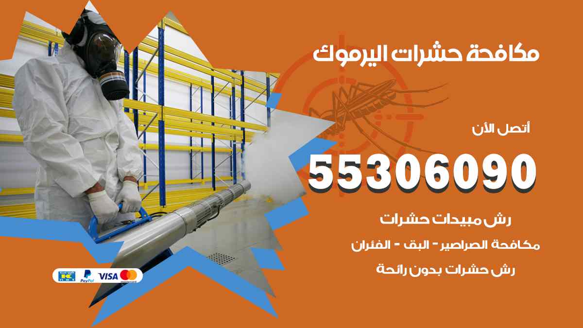 شركة مكافحة حشرات وقوارض في اليرموك