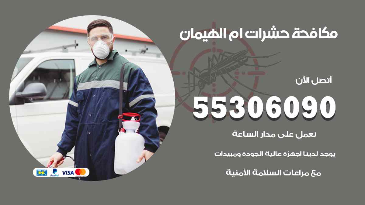 شركة مكافحة حشرات وقوارض في أم الهيمان