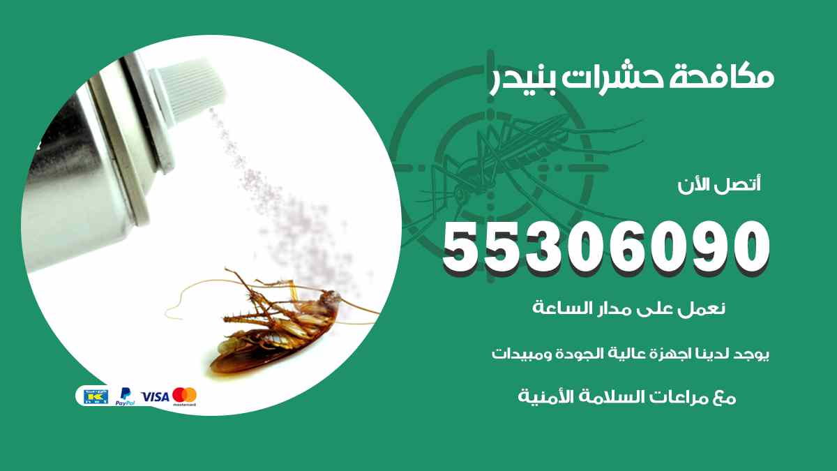 شركة مكافحة حشرات وقوارض في بنيدر
