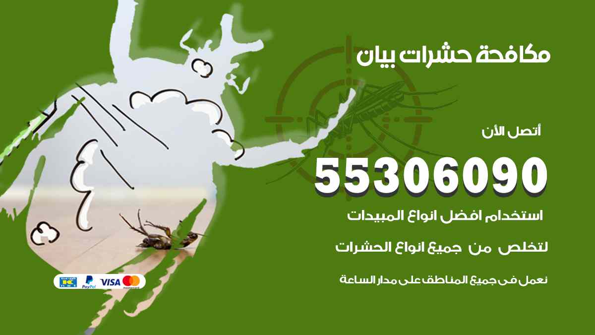 شركة مكافحة حشرات وقوارض في بيان