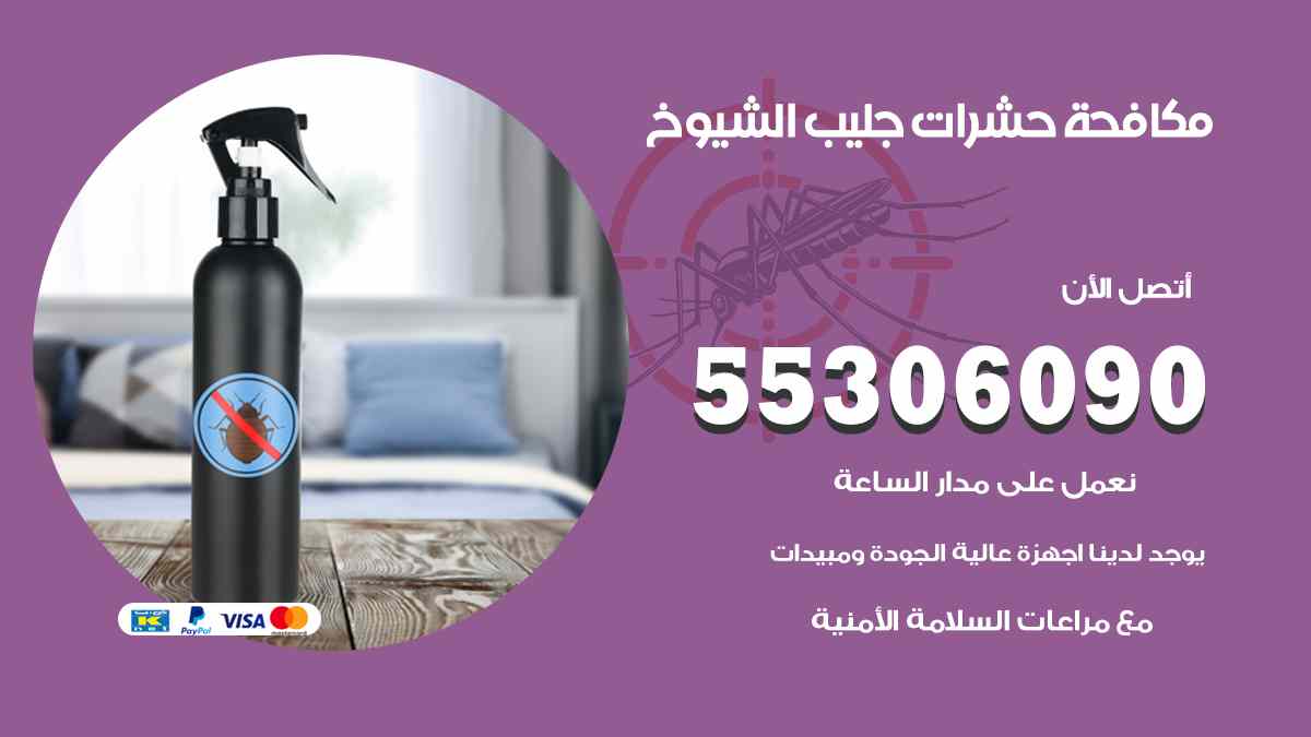 شركة مكافحة حشرات وقوارض في جليب الشيوخ