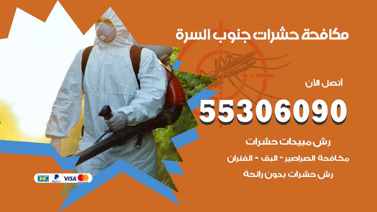 شركة مكافحة حشرات وقوارض في جنوب السرة