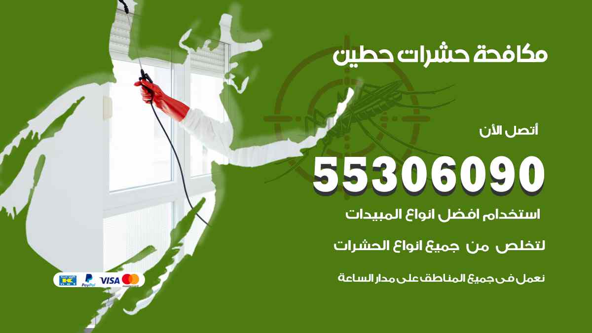 شركة مكافحة حشرات وقوارض في حطين