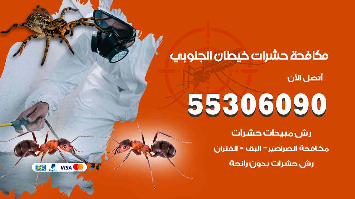 شركة مكافحة حشرات وقوارض في خيطان الجنوبي