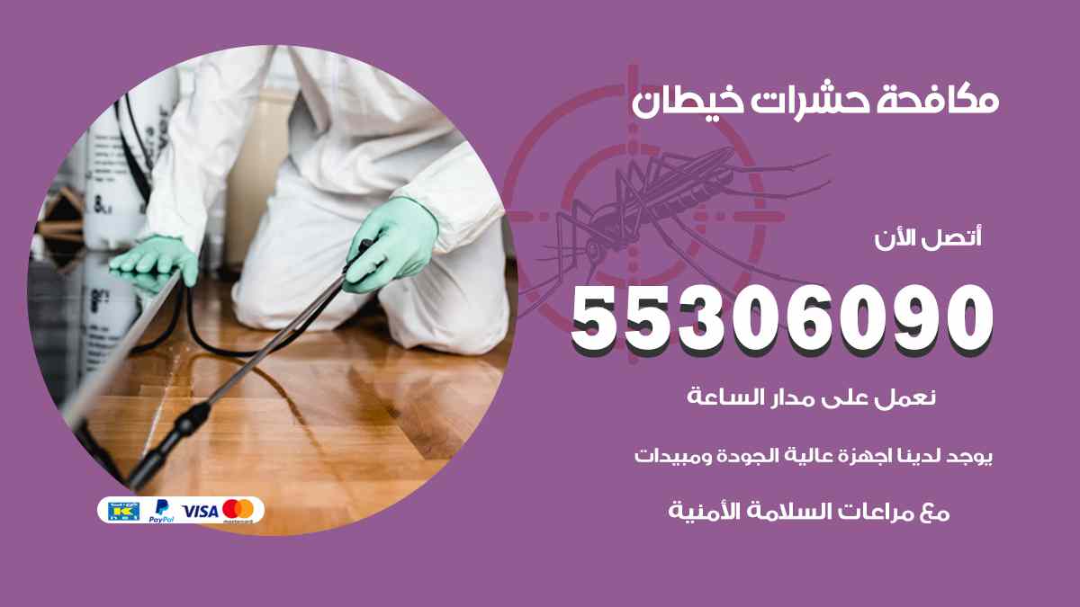 شركة مكافحة حشرات وقوارض في خيطان