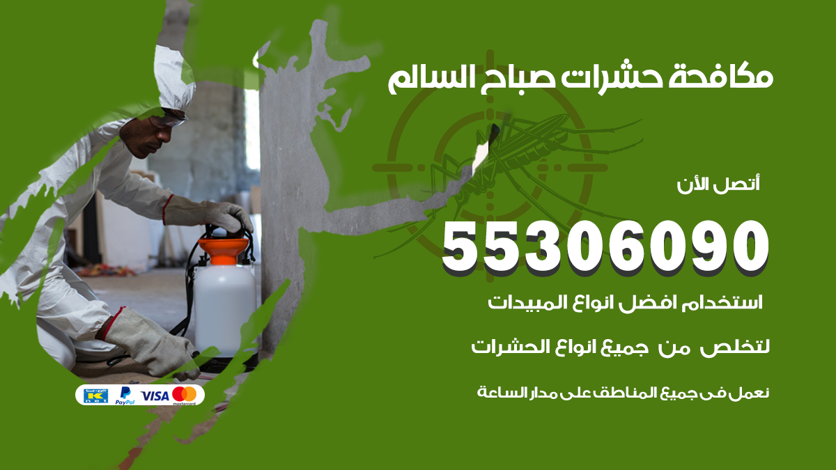 شركة مكافحة حشرات وقوارض في صباح السالم