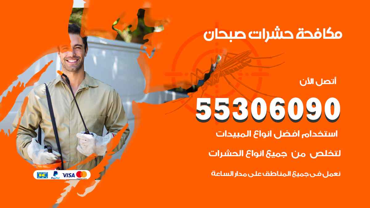 شركة مكافحة حشرات وقوارض في صبحان
