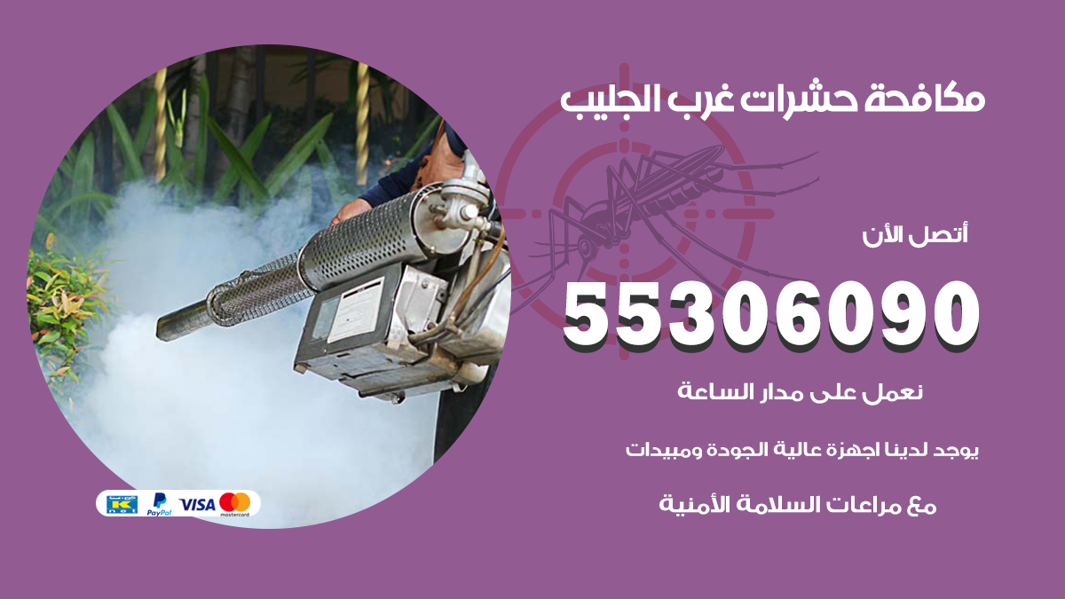 شركة مكافحة حشرات وقوارض في غرب الجليب