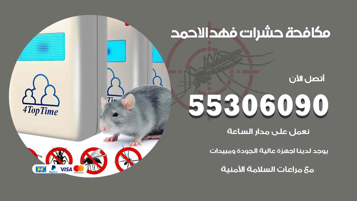 شركة مكافحة حشرات وقوارض في فهد الأحمد