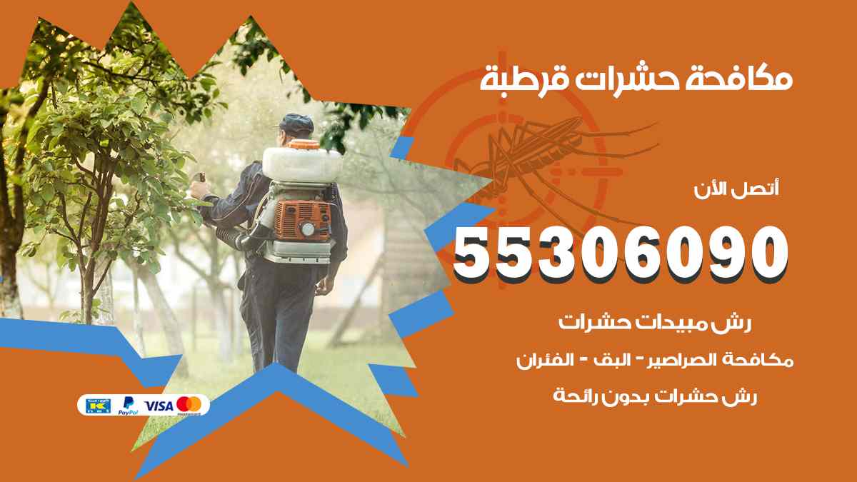 شركة مكافحة حشرات وقوارض في قرطبة