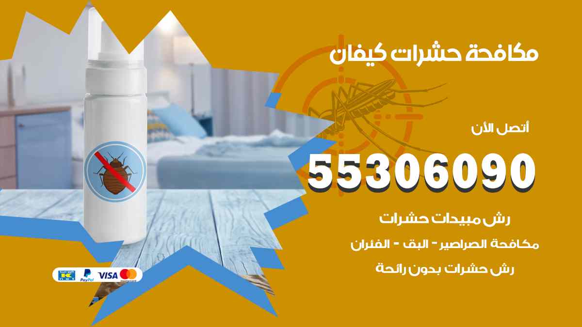 شركة مكافحة حشرات وقوارض في كيفان