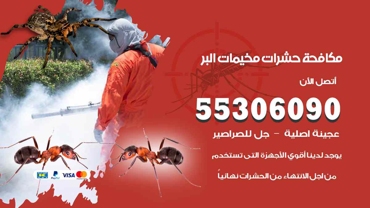 شركة مكافحة حشرات وقوارض في مخيمات البر