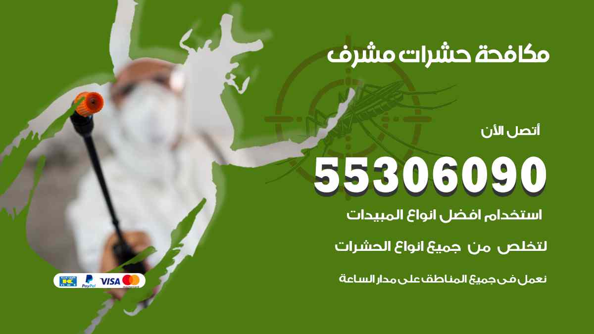 شركة مكافحة حشرات وقوارض في مشرف
