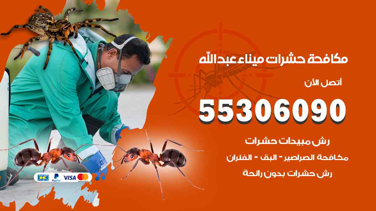 شركة مكافحة حشرات وقوارض في ميناء عبد الله