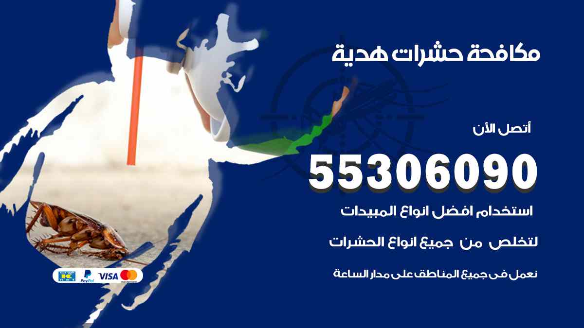 شركة مكافحة حشرات وقوارض في هدية